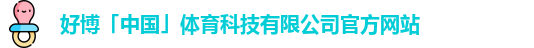 好博体育